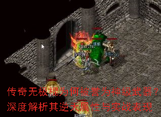 传奇无极棍为何被誉为神级武器?深度解析其逆天属性与实战表现 传奇无极棍为何被誉为神级武器?深度解析其逆天属性与实战表现