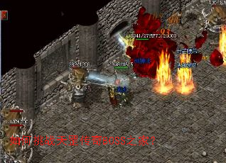 如何挑战天罡传奇BOSS之家？