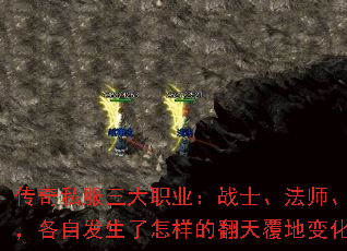 传奇私服三大职业:战士、法师、道士,各自发生了怎样的翻天覆地变化? 传奇私服三大职业:战士、法师、道士,各自发生了怎样的翻天覆地变化?