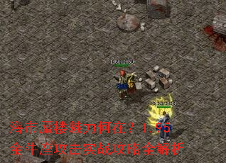 海市蜃楼魅力何在?1.95金牛座攻击实战攻略全解析 海市蜃楼魅力何在?1.95金牛座攻击实战攻略全解析
