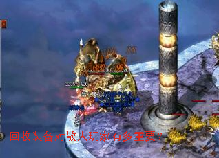 回收装备对散人玩家有多重要？