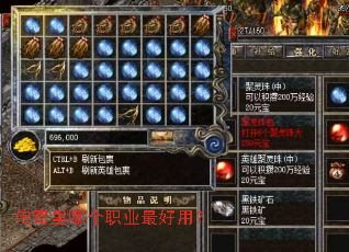 传奇里哪个职业最好用? 传奇里哪个职业最好用?