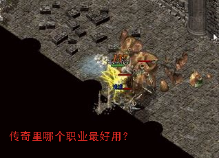 传奇里哪个职业最好用? 传奇里哪个职业最好用?