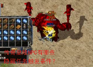传奇皇陵NPC有哪些隐藏任务触发条件？