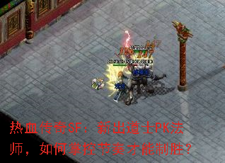 热血传奇SF:新出道士PK法师,如何掌控节奏才能制胜? 热血传奇SF:新出道士PK法师,如何掌控节奏才能制胜?