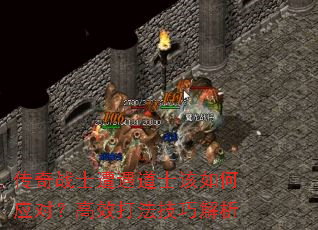 传奇战士遭遇道士该如何应对？高效打法技巧解析