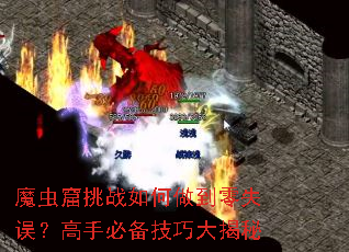 魔虫窟挑战如何做到零失误?高手必备技巧大揭秘 魔虫窟挑战如何做到零失误?高手必备技巧大揭秘