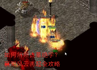 如何解锁古墓绝学？襄阳风云再起全攻略