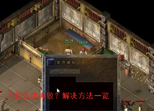 人物创建失败?解决方法一览 人物创建失败?解决方法一览