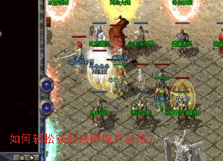 如何轻松获取法师抱月剑法? 如何轻松获取法师抱月剑法?