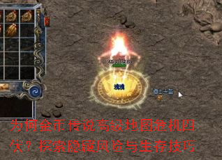 为何金币传说高级地图危机四伏？探索隐藏风险与生存技巧