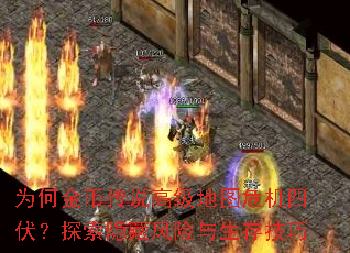 为何金币传说高级地图危机四伏？探索隐藏风险与生存技巧