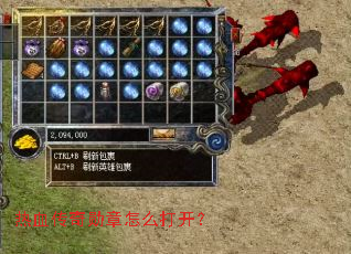 热血传奇勋章怎么打开？