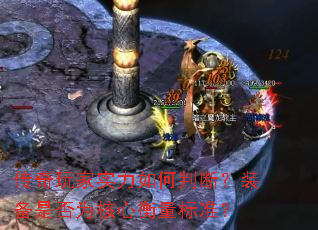 传奇玩家实力如何判断？装备是否为核心衡量标准？