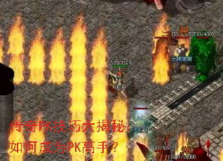 传奇PK技巧大揭秘：如何成为PK高手？