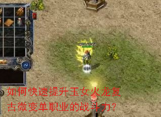 如何快速提升玉女火龙复古微变单职业的战斗力？
