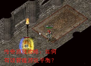 传奇游戏攻略：如何有效管理游戏平衡？