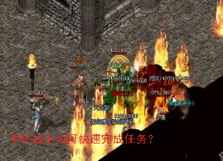 平民战士如何快速完成任务？