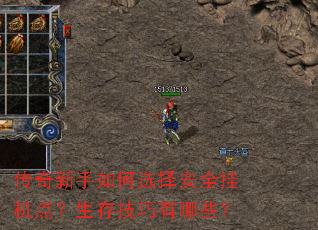 传奇新手如何选择安全挂机点?生存技巧有哪些? 传奇新手如何选择安全挂机点?生存技巧有哪些?