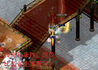 传奇私服PK,跑位比装备更重要吗? 传奇私服PK,跑位比装备更重要吗?