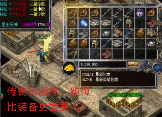 传奇私服PK,跑位比装备更重要吗? 传奇私服PK,跑位比装备更重要吗?