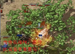 传奇私服PK,跑位比装备更重要吗? 传奇私服PK,跑位比装备更重要吗?