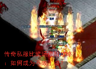 传奇私服比武场进阶攻略：如何成为不败王者？