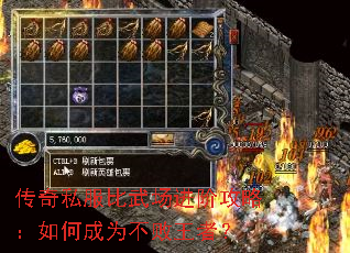 传奇私服比武场进阶攻略：如何成为不败王者？