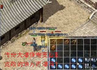 传奇大爆怪需要拉到宽敞的地方再爆吗? 传奇大爆怪需要拉到宽敞的地方再爆吗?