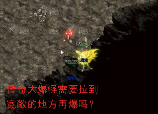 传奇大爆怪需要拉到宽敞的地方再爆吗? 传奇大爆怪需要拉到宽敞的地方再爆吗?