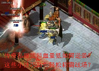 传奇私服法师血量低如何逆袭？这些小技巧助你轻松称霸战场？