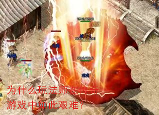 为什么玩法师在传奇游戏中如此艰难？