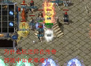 为什么玩法师在传奇游戏中如此艰难？