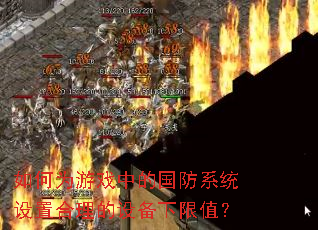 如何为游戏中的国防系统设置合理的设备下限值？