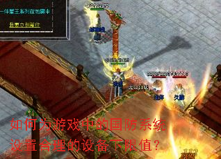如何为游戏中的国防系统设置合理的设备下限值？