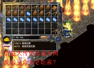 仿盛大传奇私服为何能吸引众多老玩家？