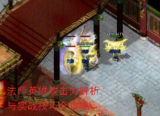 法师英雄攻击力解析与实战技巧全攻略