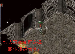 散人玩家如何选择三职业顶级武器？