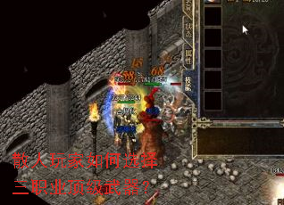 散人玩家如何选择三职业顶级武器？