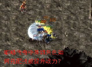 嘟嘟传奇中英雄角色如何搭配技能提升战力？