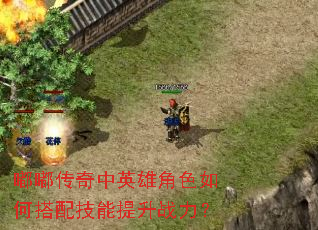 嘟嘟传奇中英雄角色如何搭配技能提升战力？