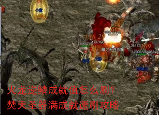 火龙逆鳞成就值怎么刷?焚天圣器满成就速刷攻略 火龙逆鳞成就值怎么刷?焚天圣器满成就速刷攻略