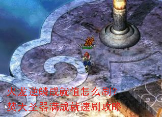 火龙逆鳞成就值怎么刷?焚天圣器满成就速刷攻略 火龙逆鳞成就值怎么刷?焚天圣器满成就速刷攻略