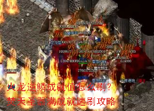 火龙逆鳞成就值怎么刷?焚天圣器满成就速刷攻略 火龙逆鳞成就值怎么刷?焚天圣器满成就速刷攻略