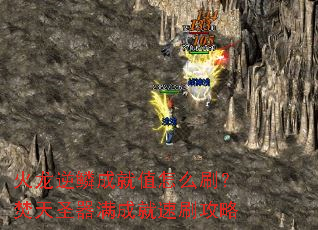 火龙逆鳞成就值怎么刷?焚天圣器满成就速刷攻略 火龙逆鳞成就值怎么刷?焚天圣器满成就速刷攻略