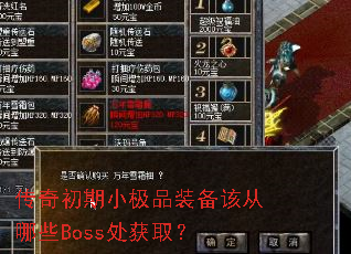 传奇初期小极品装备该从哪些Boss处获取？