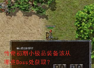 传奇初期小极品装备该从哪些Boss处获取？