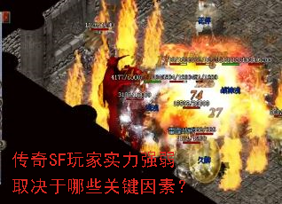 传奇SF玩家实力强弱取决于哪些关键因素？