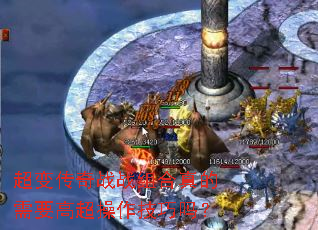 超变传奇战战组合真的需要高超操作技巧吗？