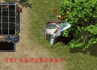 传奇打装备好还是买装备好？